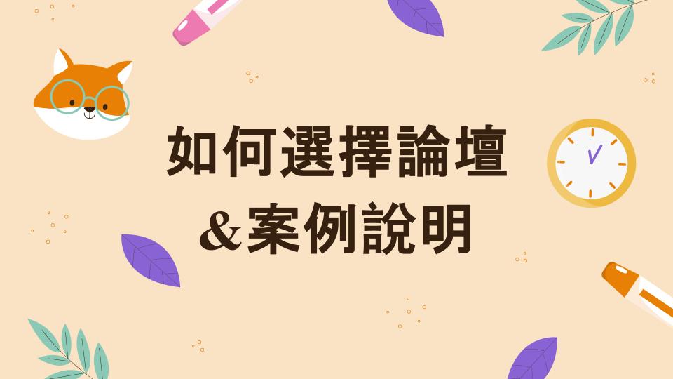 如何選擇論壇&案例說明